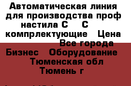 Автоматическая линия для производства проф настила С 10-С 21   компрлектующие › Цена ­ 2 000 000 - Все города Бизнес » Оборудование   . Тюменская обл.,Тюмень г.